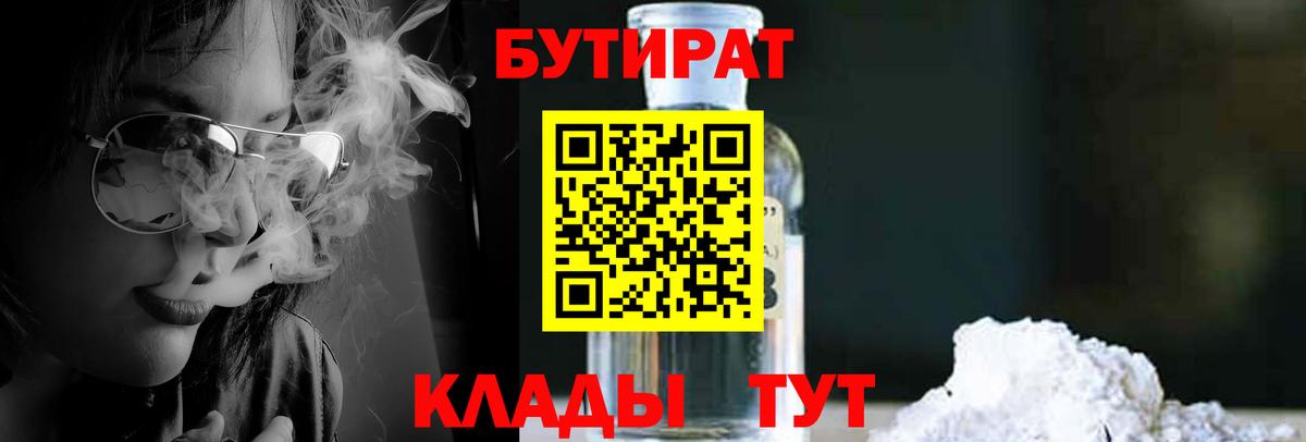 БУТИРАТ бутандиол  Вход с VPN  Кузнецк 